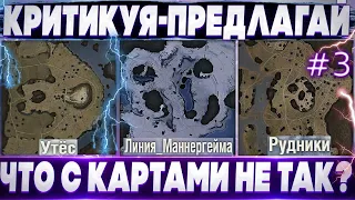 "Критикуя-Предлагай" Что не так с картами? ч.3 Утёс, Рудники, Линия Майнера