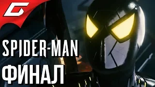 SPIDER MAN PS4 (2018) ➤ Прохождение #26 ➤ ФИНАЛЬНАЯ БИТВА [финалконцовка]