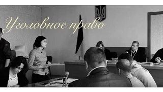 Что такое преступление. Адвокат Панченко