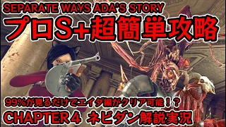 【バイオRE:4 SEPARATE WAYS】９９％が見るだけで超簡単に攻略可能！？エイダ編(ADA’S STORY) プロS+攻略(Pro) チャプター４(CHAPTER４)【ネビダン解説実況】