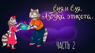 Сказочная история Анны Гончаровой "Еня и Еля. Азбука этикета." Часть 2 | Аудиосказки для детей. 0+