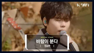 [4K / Exclusive stage] Jung Seung Hwan - The Wind Is Blowing (Lee Sora Cover) l @JTBC K-909