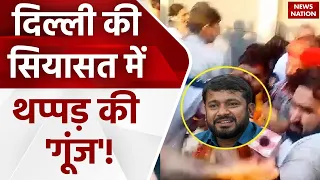 Kanhaiya Kumar Slapped Video: दिल्ली की सियासत में थप्पड़ की 'गूंज' | Congress | BJP | Delhi