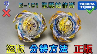 【彼得豬 PeterPig 】爆烈世代 B-191『聖戰帕修斯』正版＆盜版 分辨方法 戰鬥陀螺 BEYBLADEBURST ベイブレードバースト Fake VS Real