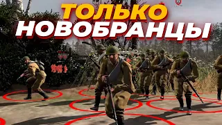 СССР САМАЯ СИЛЬНАЯ ФРАКЦИЯ - ТОЛЬКО НОВОБРАНЦЫ нужны для ПОБЕДЫ в Company of Heroes 2