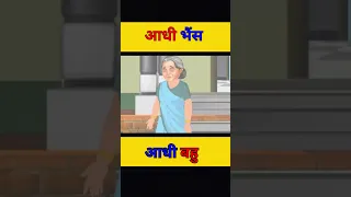 आधी भैंस आधी बहु || Half Buffalo #hindicartoon #shorts #cartoon #short  #balveer #animation