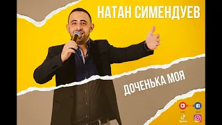 Натан Симендуев - Доченька моя - Премьера 2022