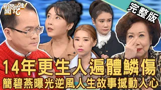 【新聞挖挖哇】14年更生人遍體鱗傷！她為何21歲就淪為女囚犯？簡碧燕曝光女子監獄「暗黑秘辛」震撼人心！人生大澈大悟重新開始！221220｜來賓：簡碧燕、陳怡婷、黃越綏、廖美然、戴志揚