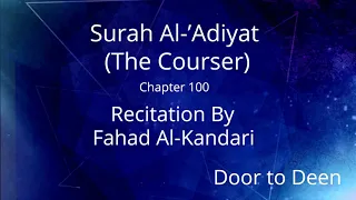 Surah Al-'Adiyat (The Courser) Fahad Al-Kandari  Quran Recitation