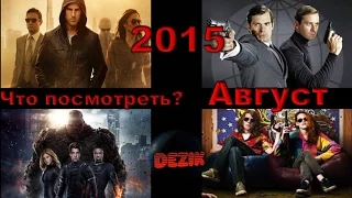 Новинки кино Что посмотреть?  Лучшие фильмы август 2015