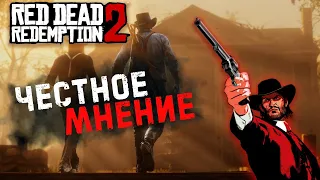 Я прошел Red Dead Redemption 2 Честное мнение