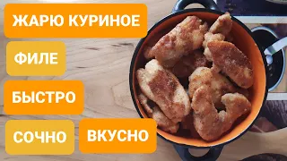 КУРИНОЕ ФИЛЕ//ЖАРЕНОЕ В ПАНИРОВКЕ//БЫСТРО//СОЧНО