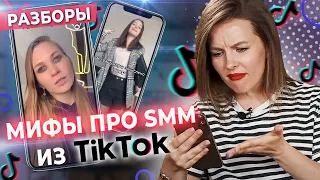 САМЫЕ СТРАННЫЕ SMM СОВЕТЫ ИЗ TikTok! / Что бесит маркетолога?