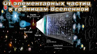 Горский А.С. От элементарных частиц к границам Вселенной