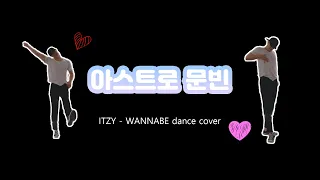 [아스트로/문빈] 달콩이의 ITZY-WANNABE dance cover