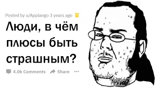 ПЛЮСЫ ПЛОХОЙ ВНЕШНОСТИ