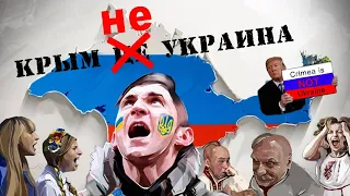 КРЫМ не УКРАИНА! ВОЙНА за Крым. Вся правда.