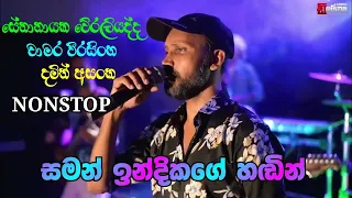 chamara weerasinghe | senanayaka weraliyadda | damith asanka nonstop | delighted with saman indika