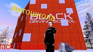 как сдать на права новичку  Black Russia,?