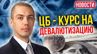 Курс на девалютизацию | Без локдауна? Жилье переоценено   Новости