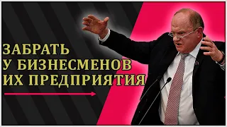 Зюганов потребовал от Путина забрать у бизнесменов их предприятия