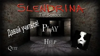 Слендерина в школе! Прохождение игры Slendrina:The School.