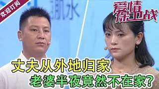 《爱情保卫战》丈夫常年在外工作  凌晨三点到家老婆竟然不在家？