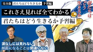 【予習編 完全版】ジブリ宮崎駿の最新作君たちはどう生きるかを120％楽しむための予習編まとめ # 63