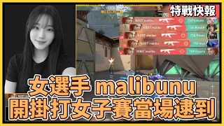 不演了！noot女隊malibunu開掛打比賽，當場逮到取消資格！用外掛打女子賽是怎樣的？｜特戰英豪｜特戰快報｜VCT顛覆者｜特戰比賽