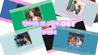 [수목드라마] 김비서가 왜 그럴까 OST 모아보기