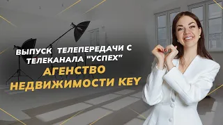 Выпуск  телепередачи с телеканала «Успех» Агентство недвижимости KEY | Недвижимость СПБ