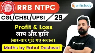 9:00 PM - NTPC, UPSI, CHSL, SSC CGL 2020 | Maths by Rahul Deshwal | Profit & Loss (लाभ और हानि)