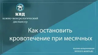 854  Как остановить кровотечение при месячных