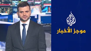 موجز الأخبار - التاسعة صباحا 12/09/2022