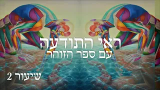 ראי התודעה עם ספר הזוהר - שיעור 2: מסך ומעיין