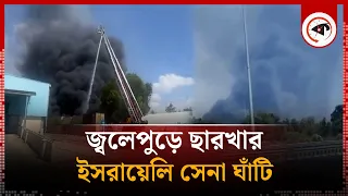 ইসরায়েলের সেনা ঘাঁটিতে ভয়াবহ আগুন (ভিডিও) | Army Base | Israel | Kalbela