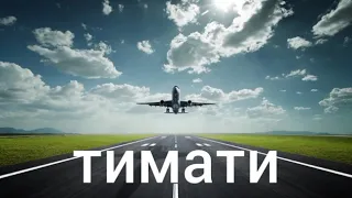 ТИМАТИ -- ДОРОГА В АЭРОПОРТ МП3 . TIMATI DOROGA V AEROPORT MP3