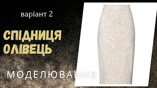 N⁰2 Спідниця олівець || Варіант моделювання || -4 см на ¼ #українською #спідниця #моделювання