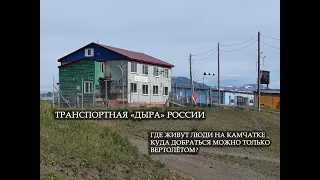 Transport "hole" in Kamchatka. Where do people live that can only be reached by helicopter?