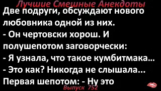 Подруги обсуждают новые ощущения в постели. Лучшие смешные анекдоты. Выпуск 752