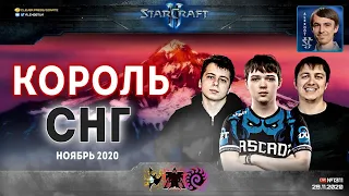 Король СНГ в StarCraft II: Комментаторы идут в бой! В эфире Alex007 и Unix - Ноябрь-2020