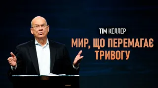 Мир, що перемагає тривогу | Проповідь (2023)