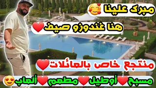 مبرك علينا🥰هنا غندوزو صيف❤️منتجع خاص بالعائلات❤️مسبح❤️أوطيل❤️مطعم❤️ألعاب😍