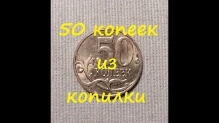 🌍 Редкие 50 копеек 1997-2015 из копилки / перебор монет
