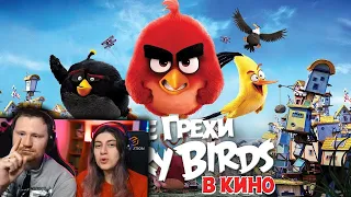 Все грехи и ляпы мультфильма "Angry Birds в кино" | РЕАКЦИЯ на Далбека (Dalbek)