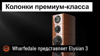 Hi-Fi Новость | Wharfedale Elysian 3 | Напольные колонки премиум-класса в удобном формате