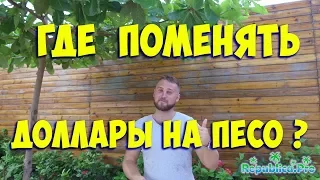 Где поменять доллары на песо?