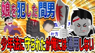 【胸糞】少年法に守られた間男が愛娘をレ〇プ！汚嫁と共に樹海に引きずり〇〇で刹ったが後悔なんてしない【2ch修羅場・ゆっくり解説】