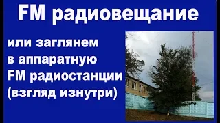 FM радиовещание или заглянем в аппаратную