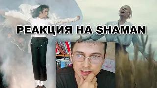 РЕАКЦИЯ НА SHAMAN - Я РУССКИЙ  REACTION  Новый Майкл Джексон